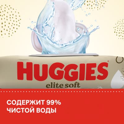 Влажные салфетки детские Huggies Elite Soft многослойные 8