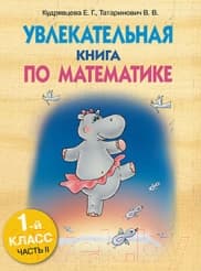 Учебное пособие Попурри Увлекательная книга по математике 1 кл. ч.2