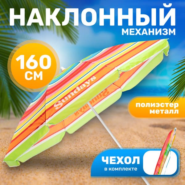 Зонт пляжный Sundays HYB1811