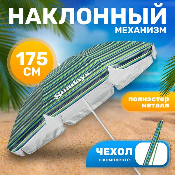 Зонт пляжный Sundays HYB1812