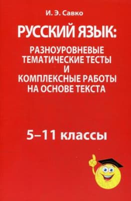 Тесты Попурри Русский язык. Разноуровневые тематические тесты