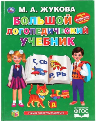 Учебное пособие Умка Большой логопедический учебник