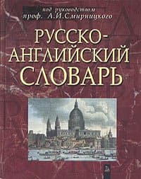 Словарь Попурри Русско-английский словарь