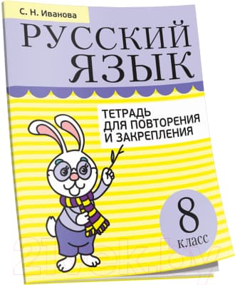 Рабочая тетрадь Попурри Русский язык. Тетрадь для повторения. 8 класс