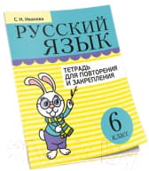 Рабочая тетрадь Попурри Русский язык. Тетрадь для повторения. 6 класс