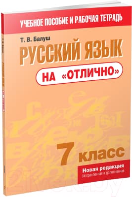Учебное пособие Попурри Русский язык на "отлично". 7 класс