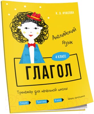 Учебное пособие Попурри Английский язык. Глагол. Тренажёр для начальной школы