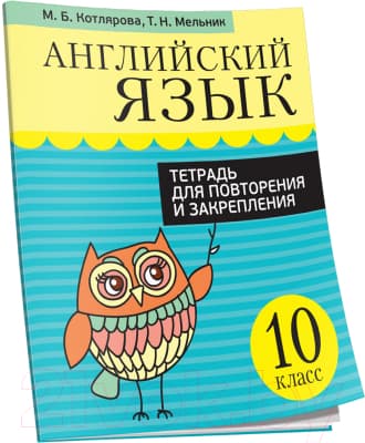 Рабочая тетрадь Попурри Английский язык. Тетрадь для повторения 10 класс