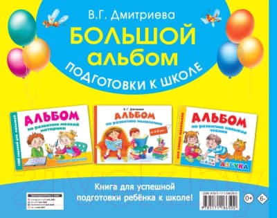 Учебное пособие АСТ Большой альбом подготовки к школе 2