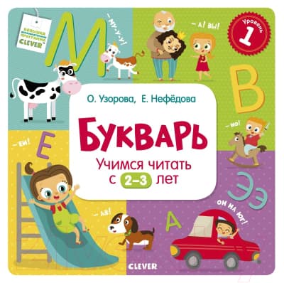 Учебник CLEVER Букварь. Учимся читать с 2-3 лет / 9785919826521