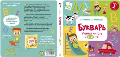 Учебник CLEVER Букварь. Учимся читать с 2-3 лет / 9785919826521 2