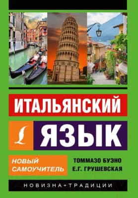 Учебное пособие АСТ Итальянский язык. Новый самоучитель