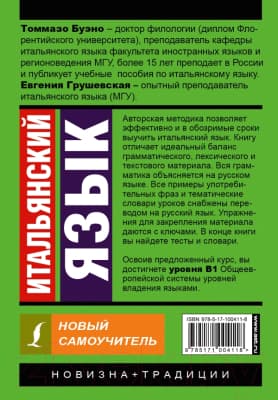 Учебное пособие АСТ Итальянский язык. Новый самоучитель 2