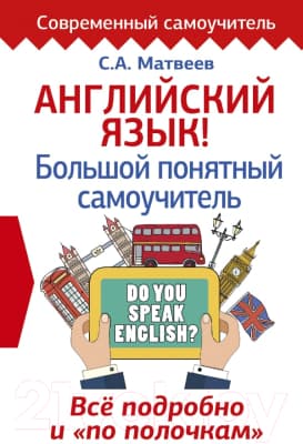 Учебное пособие АСТ Английский язык! Большой понятный самоучитель