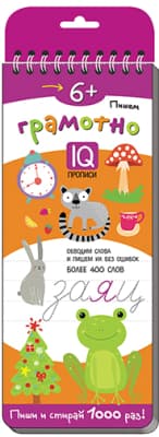 Пропись Айрис-пресс Многоразовые прописи на пружинке. Пишем грамотно / 9785811265756