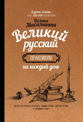 Учебное пособие АСТ Великий русский: практикум на каждый день