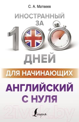 Учебное пособие АСТ Английский с нуля