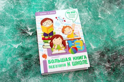 Книга АСТ Большая книга подготовки к школе 3
