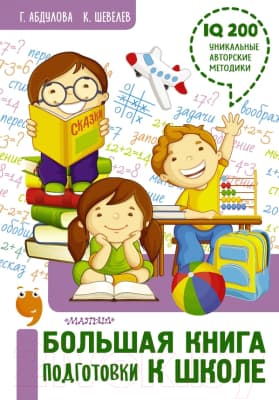 Книга АСТ Большая книга подготовки к школе