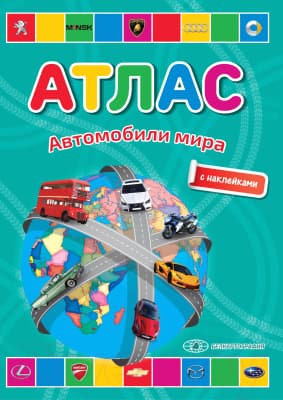 Атлас Белкартография Автомобили мира