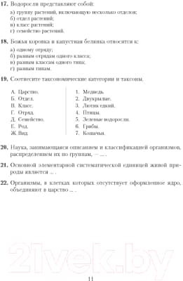 Учебное пособие Аверсэв Пособие для подготовки к ЦТ. Биология 10