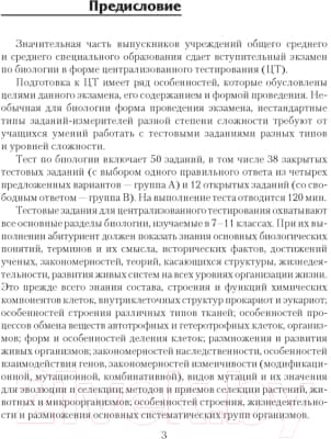 Учебное пособие Аверсэв Пособие для подготовки к ЦТ. Биология 2