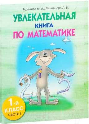 Учебное пособие Попурри Увлекательная книга по математике. 1-й класс, часть-I