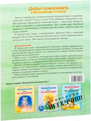 Учебное пособие Попурри Увлекательная книга по математике. 1-й класс, часть-I 2