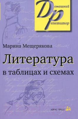 Учебное пособие Айрис-пресс Литература в таблицах и схемах