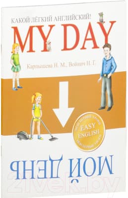 Учебное пособие Попурри Какой легкий английский! My Day