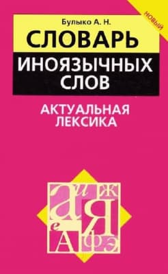 Словарь Попурри Словарь иноязычных слов. Актуальная лексика