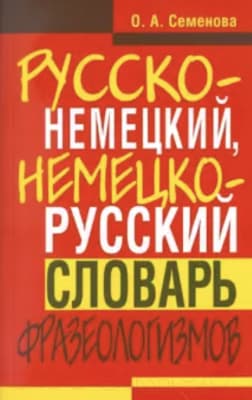 Словарь Попурри Русско-немецкий, немецко-русский словарь