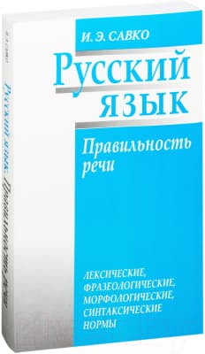 Учебное пособие Попурри Русский язык. Правильность речи