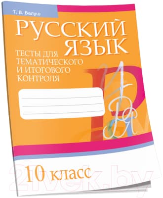 Тесты Попурри Русский язык.Тесты для тематического и итогового контроля. 10кл.