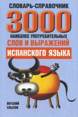 Словарь Попурри 3000 наиболее употребительных слов и выражений испанского языка