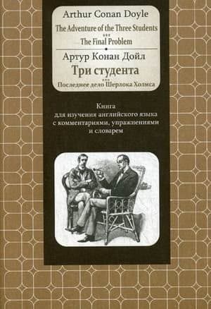 Книга Попурри Doyle. Adventure of the Three Students. The FinalProblem