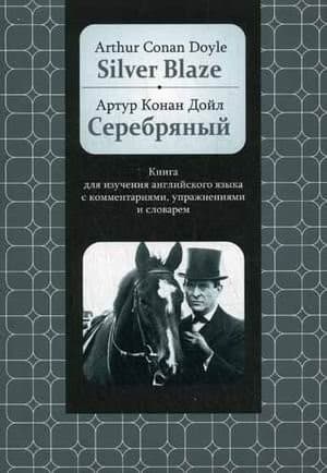 Книга Попурри Silver Blaze: Книга для изучения английского языка