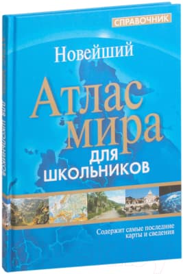 Атлас Попурри Атлас мира. Справочник для школьников