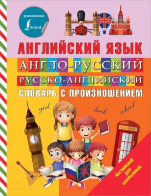 Словарь АСТ Англо-русский, русско-английский