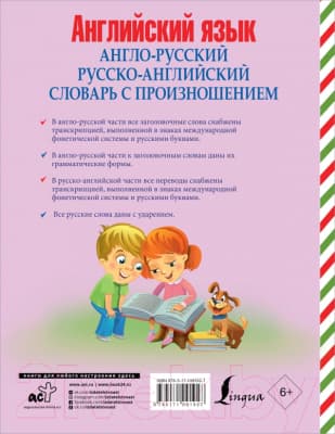 Словарь АСТ Англо-русский, русско-английский 2