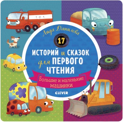 Книга CLEVER Первое чтение. 17 историй и сказок для первого чтения