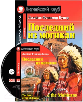 Учебное пособие Айрис-пресс Последний из могикан. Домашнее чтение с CD