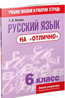 Учебное пособие Попурри Русский язык на отлично. 6 класс