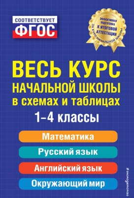 Учебное пособие Эксмо Весь курс начальной школы: в схемах и таблицах