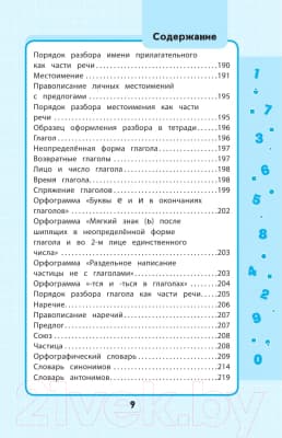 Учебное пособие Эксмо Весь курс начальной школы: в схемах и таблицах 10