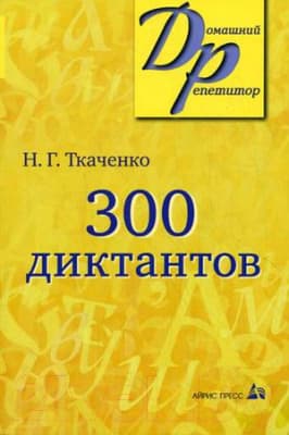 Учебное пособие Айрис-пресс 300 диктантов по русскому языку