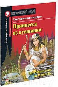 Учебное пособие Айрис-пресс Домашнее чтение. Принцесса из кувшинки