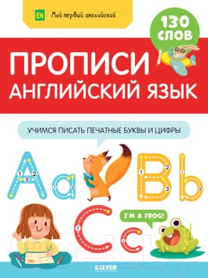 Пропись CLEVER Мой первый английский. Прописи. Английский язык