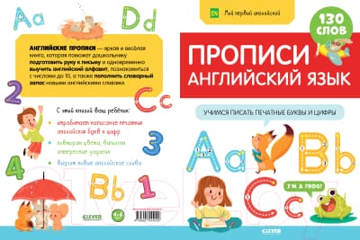 Пропись CLEVER Мой первый английский. Прописи. Английский язык 5