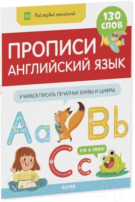 Пропись CLEVER Мой первый английский. Прописи. Английский язык 6